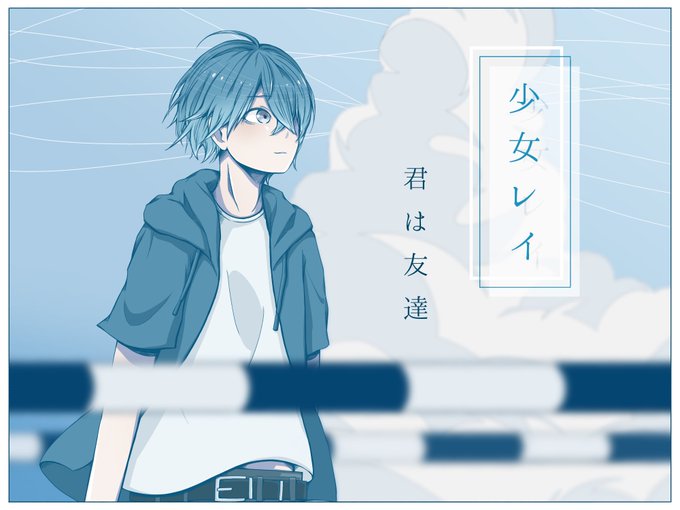 少女レイのtwitterイラスト検索結果 古い順 少女レイのtwitterイラスト検索結果 古い順