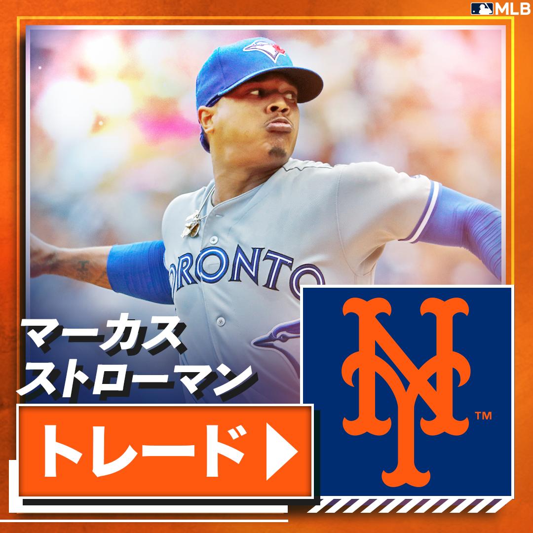 Mlb Japan メッツが夏トレード市場の目玉 マーカス ストローマン投手を獲得しました トロントに別れを告げ 地元ニューヨークの球団でプレーします T Co Xgny5f1rgf トレード情報 Mlb Japan メッツが夏トレード市場の目玉 マーカス ストローマン投手を獲得しました トロントに別れを告げ 地元ニューヨークの球団でプレーします T Co Xgny5f1rgf トレード情報