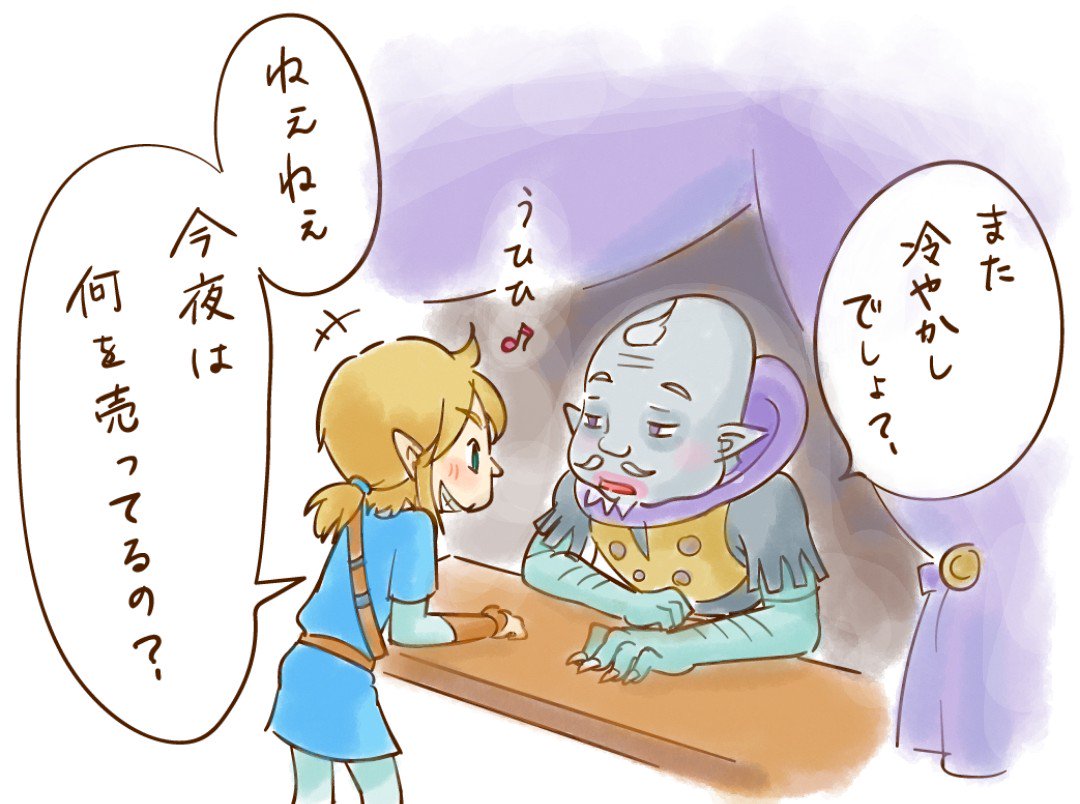 よね Okome Botw ついつい見に行ってしまう T Co Jdan5nzwo0 Breathofthewild ゼルダの伝説 派手な店構えで何気に目立つマモノショップ 夜中限定なのもあって 見つけたら別に何か買うつもりもないの に ついつい覗きに行ってしまう 見て