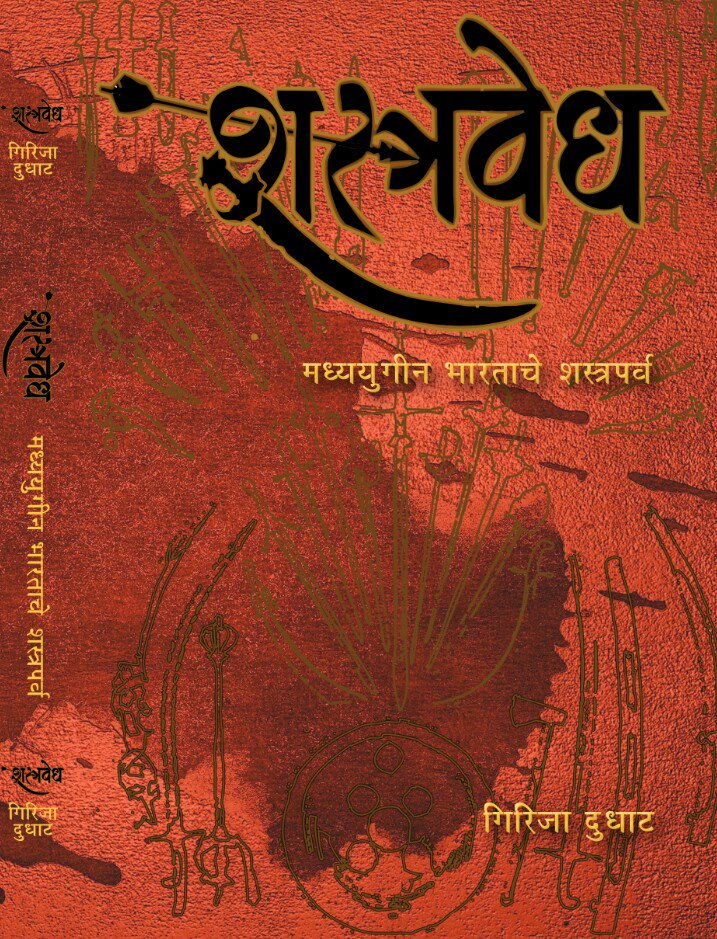 MarathiRT's tweet photo. 'भारतीय शस्त्रांचा' वैभवशाली इतिहास मांडण्यासाठी, मराठीमध्ये प्रदीर्घ कालावधीनंतर...

गिरिजा दुधाट लिखित, कॉन्टिनेन्टल प्रकाशन द्वारा प्रकाशित,

'शस्त्रवेध : मध्ययुगीन भारताचे शस्त्रपर्व '

@PustakPremi https://t.co/6ZIfoHVsnJ