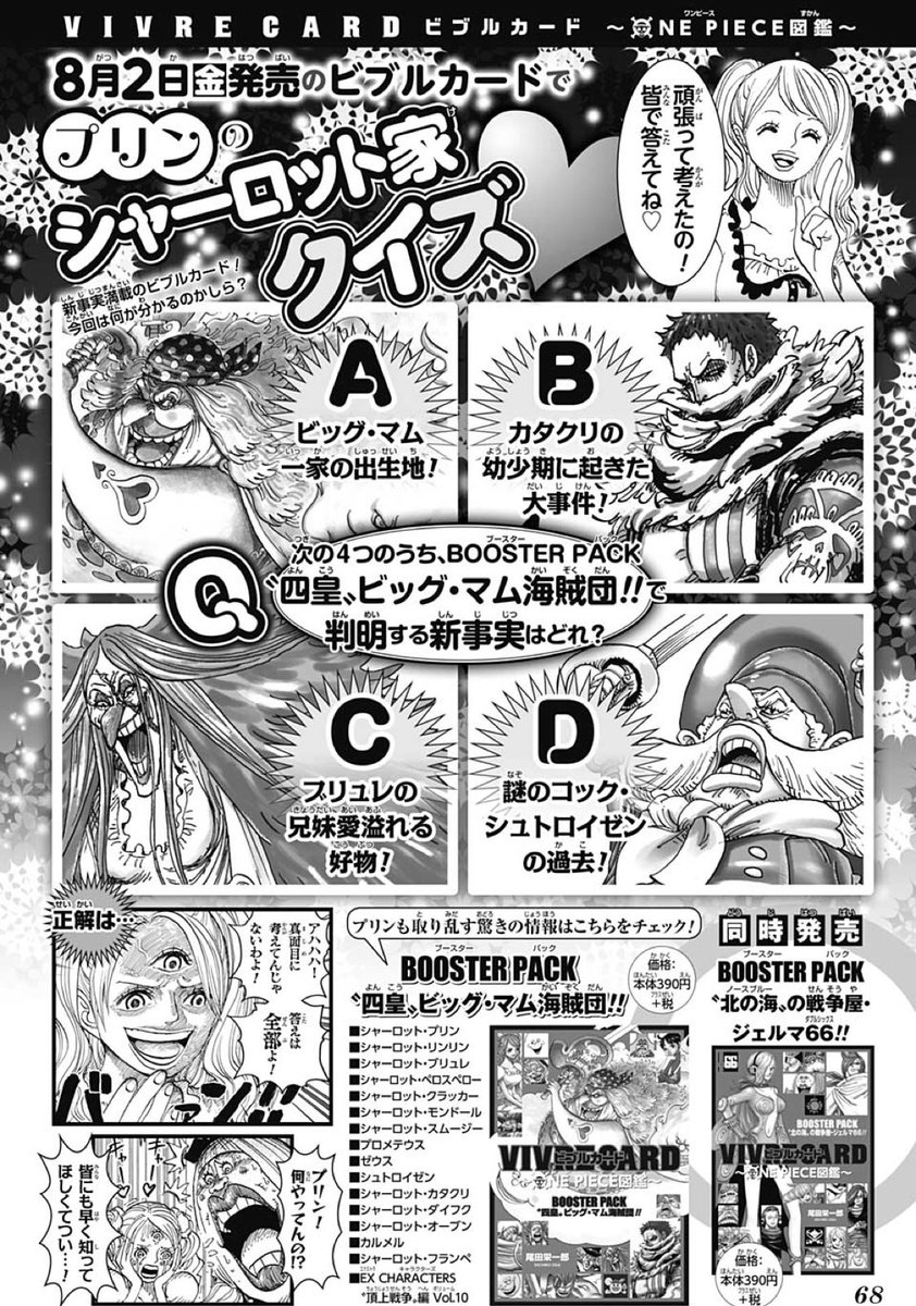 オーワ D タカシ בטוויטר 今週のone Piece ジャンプ表紙も内容もアツすぎてヨダレ出る Vivre Card情報やで ビッグマム一家の出生地 カタクリの幼少期 気になりすぎる 今週金曜 8月2日 金 発売 Vivrecard ワンピース Onepiece