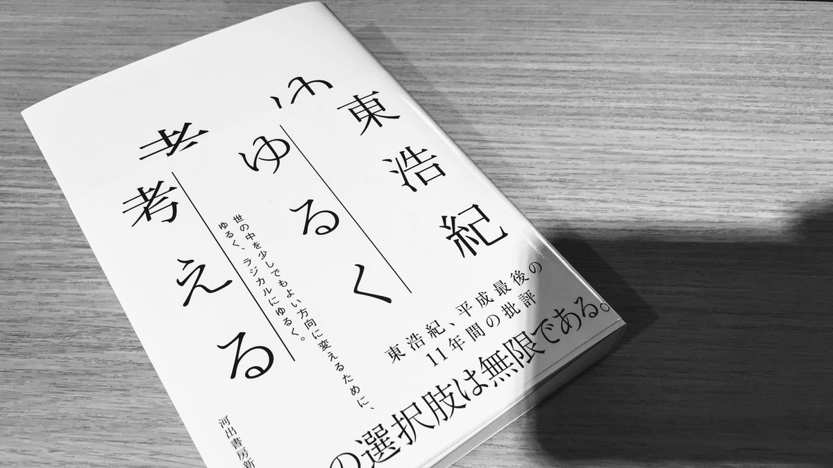 Versoさん 装丁と読書を楽しむ人 東浩紀さん ゆるく考える を喫茶店で読む 2回目 どうしてモノクロ写真かというと1色の印刷だったから シンプルですがデザインの自由度があっていいですね これ読んでアイザック アシモフの はだかの太陽 を