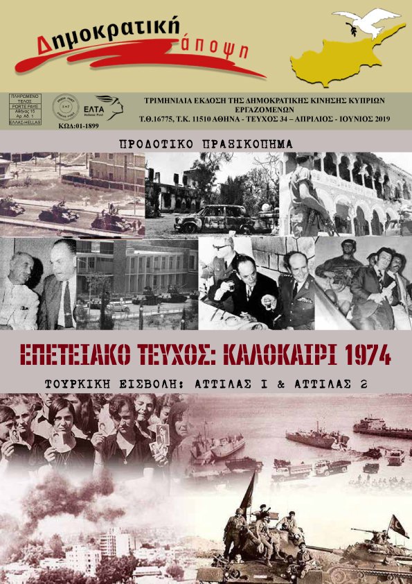 ΚΥΚΛΟΦΟΡΗΣΕ  ΤΟ  ΝΕΟ  ΤΕΥΧΟΣ  ΑΡ. 34  ΤΗΣ  ΔΗΜΟΚΡΑΤΙΚΗΣ  ΑΠΟΨΗΣ 
-  Διαδικτυακή Έκδοση 
drive.google.com/open?id=1JalaS…