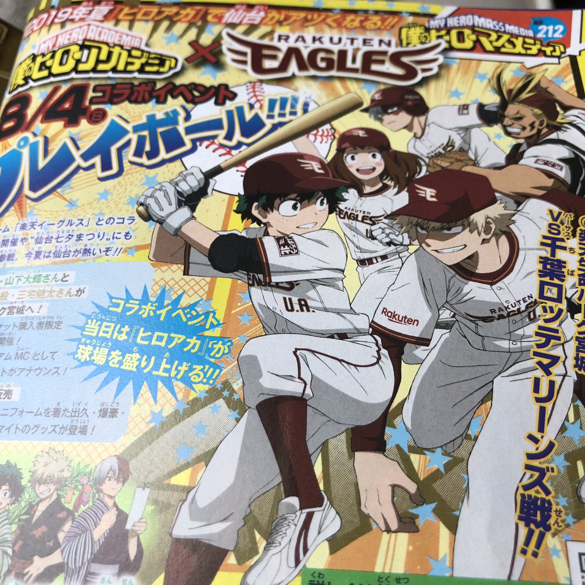 僕のヒーローアカデミア ヒロアカ アニメ公式 今日は月曜 週刊少年ジャンプ最新号が発売 ヒロアカ アニメ情報ページ ヒーローマスメディア には 今週末8 4 日 のヒロアカ 東北楽天ゴールデンイーグルスコラボデーの情報が 同じく仙台で8 2 金 から
