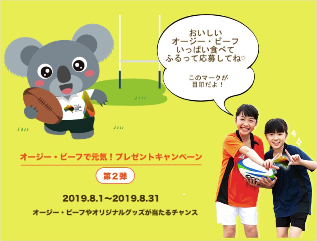オージー ビーフ クイズに答えて オージー ビーフや オリジナルグッズを当てよう オージー ビーフ 夏の大キャンペーンは 8 1から第二弾に突入 五郎丸歩選手が出演するcm動画を見て 応募してね おいしいオージー ビーフやオリジナルグッズ オージー ビーフ クイズに答えて オージー ビーフや オリジナルグッズを当てよう オージー ビーフ 夏の大キャンペーンは 8 1から第二弾に突入 五郎丸歩選手が出演するcm動画を見て 応募してね おいしいオージー ビーフやオリジナルグッズ