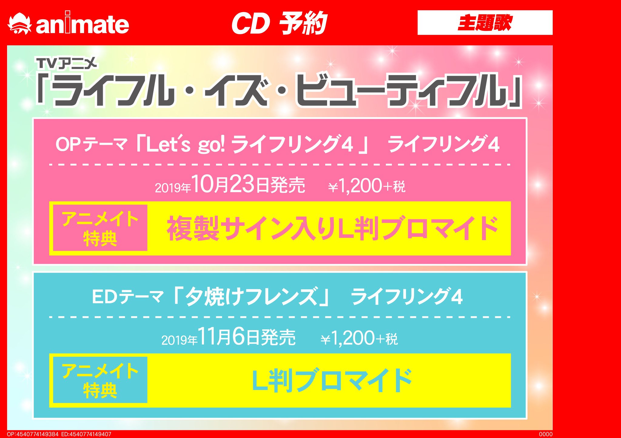 アニメイト長岡 アプリ利用で1p貯まります 10 23発売予定 Tv ライフル イズ ビューティフル Op Let S Go ライフリング4 11 6発売予定ed 夕焼けフレンズ 予約受付中がぁて アニメイト特典 は各cdに応じたブロマイドをお渡しがぁて 是非ご予約し