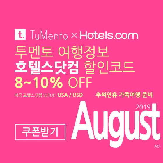 호텔스닷컴 8월 할인코드 5~10% OFF Hotels.com Promo code coupon 미국버전 2019