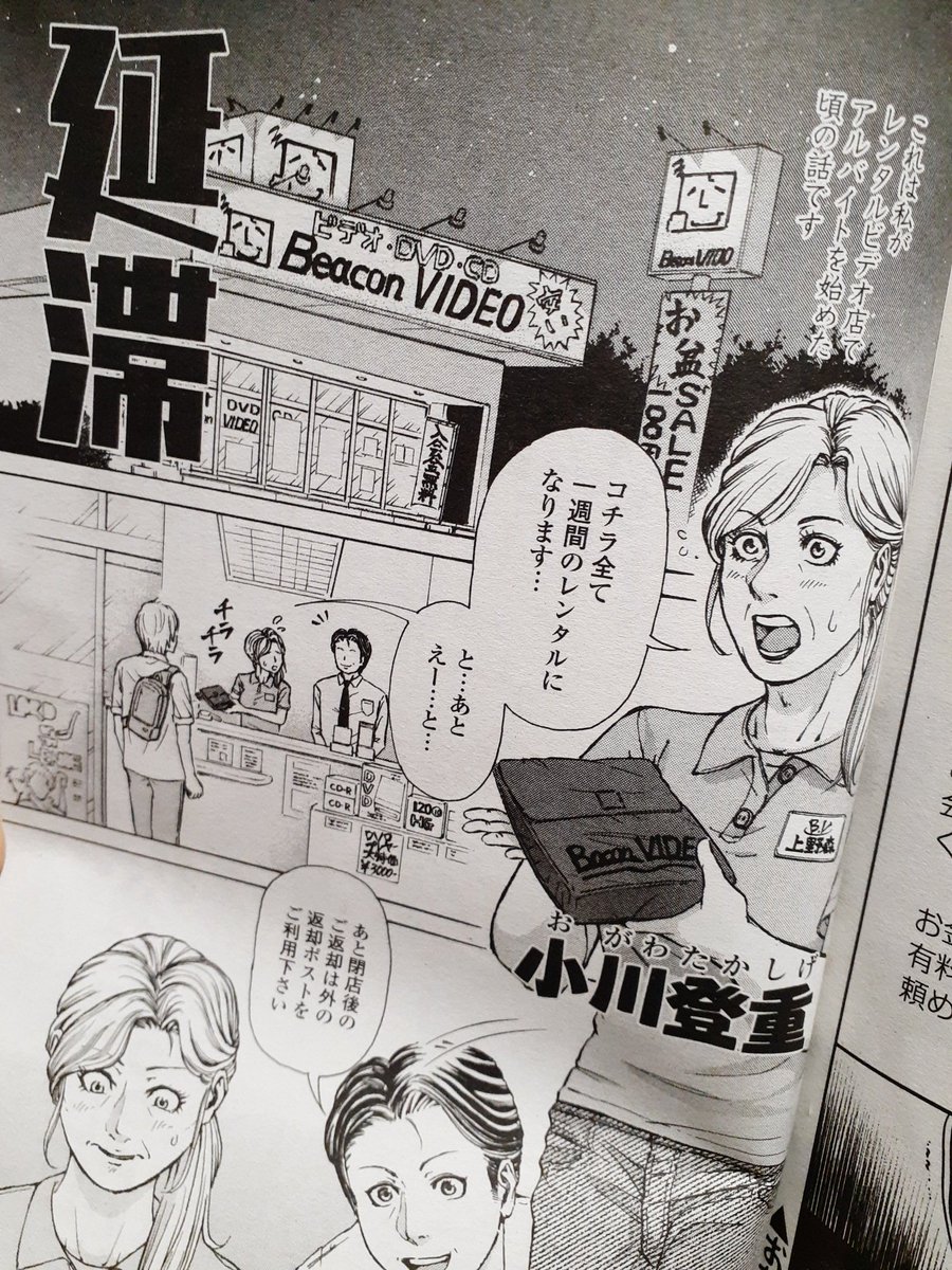 日頃ツイッターで仲良くしてもらってる小川登重さんの「延滞」読みました。
私も学生時代はレンタル店でバイトしていました。ホラー体験は無かったですが、長期延滞絡みの怖い体験は数回ありました…。
ちなみに私が実際に見た延滞料金最高額は…… 