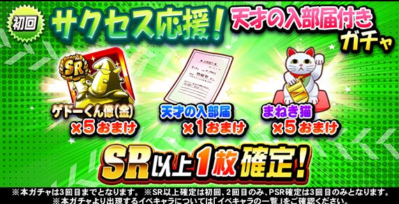 パワプロアプリ公式 Pa Twitter サクセス応援 天才の入部届付きガチャ 開催中 10連初回と2回目はsr以上1枚確定 10連3回目はpsr1枚確定 天才の入部届 や ゲドーくん像 金 まねき猫 Prダイジョーブ博士像 などをおまけとしてプレゼント 詳しく パワプロアプリ公式 Pa Twitter サクセス応援 天才の入部届付きガチャ 開催中 10連初回と2回目はsr以上1枚確定 10連3回目はpsr1枚確定 天才の入部届 や ゲドーくん像 金 まねき猫 Prダイジョーブ博士像 などをおまけとしてプレゼント 詳しく