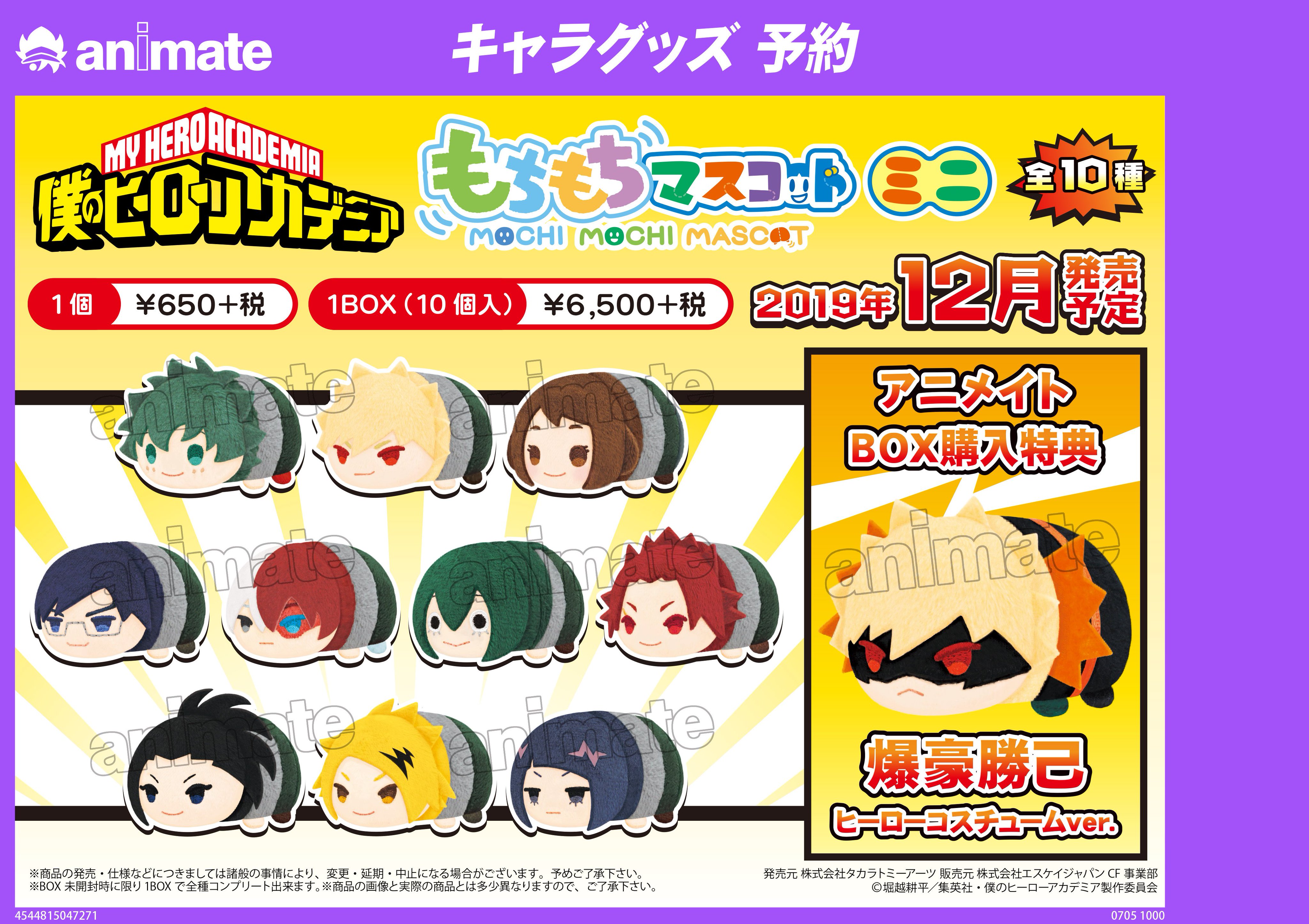 僕のヒーローアカデミア もちもちマスコット 全10種 特典付き