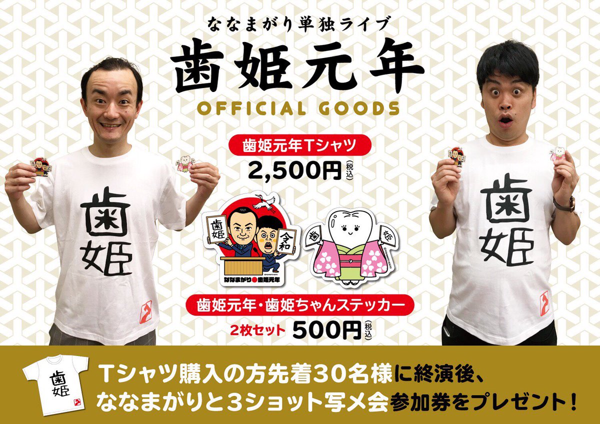 ななまがり森下 単独のグッズの歯姫ｔシャツとステッカー通販開始しました T Co T4ece0dcge 日程合わずに来れなかった方 遠方で来れなかった方など良ければ是非 ついでに通常販売してる僕らのステッカーも買えるみたいです 三種類 単独で