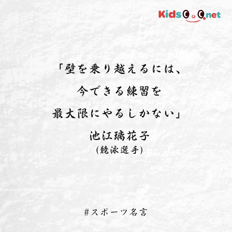 きっずー 子どもの健康 体力向上の情報サイト على تويتر あなたの心に響いたスポーツ選手の名言はありますか スポーツ名言 スポーツ 選手 名言 きっずー 池江璃花子 競泳 世界水泳 水泳ニュース 水泳 自由形 バタフライ