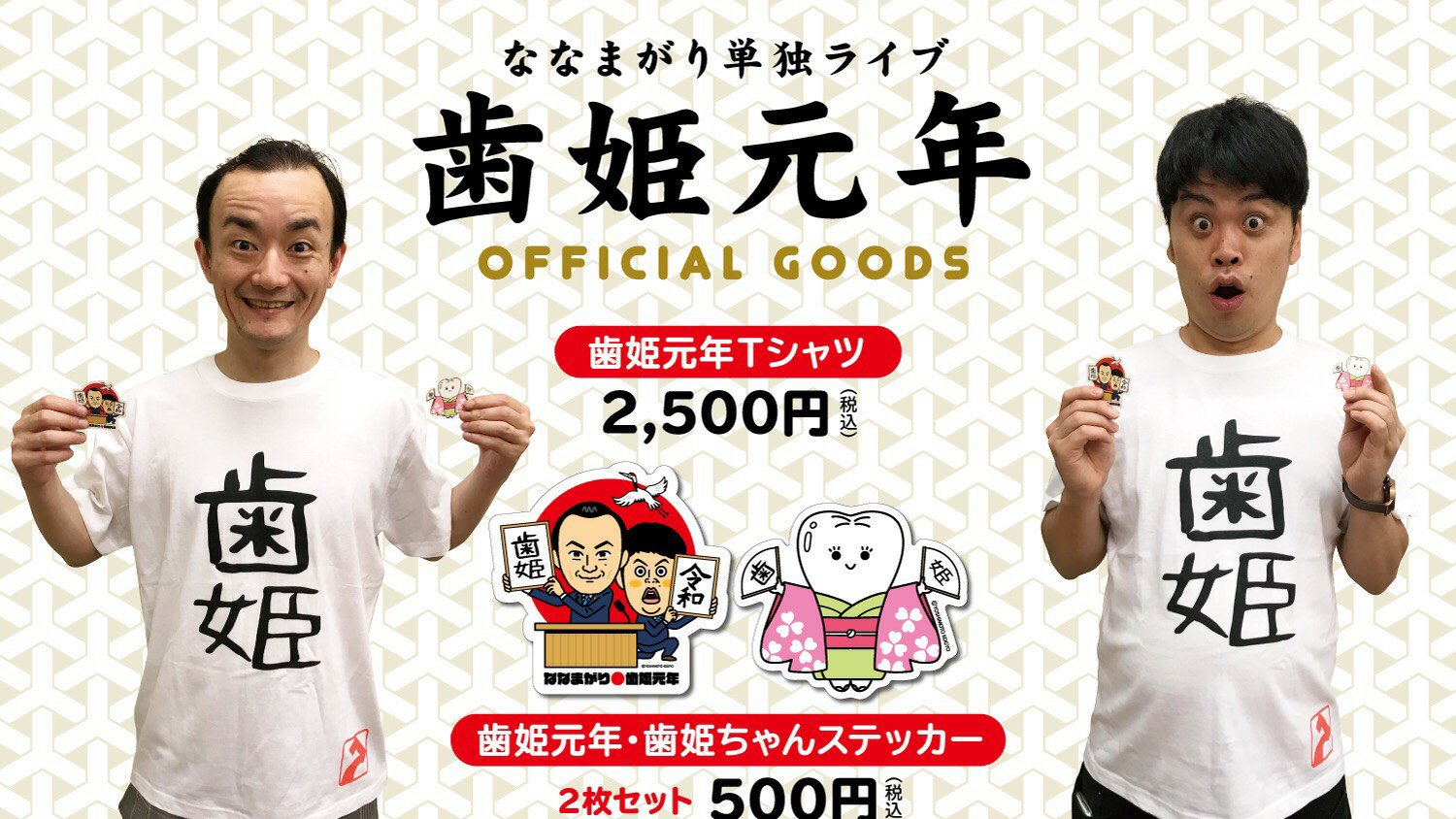 ななまがり初瀬 在 Twitter 上 グッズの通販開始 単独ライブ 歯姫元年 で発売したグッズが大好評だったということで このたび 歯姫tシャツと歯姫元年 歯姫ちゃんステッカーの通販を開始しました 単独ライブに来られなかった方でグッズ