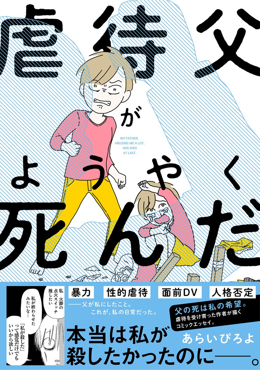 8月16日金曜日に発売予定
『虐待父がようやく死んだ』
の表紙が完成し予約も始まりました!!どうぞよろしくお願いいたします!!
🐟🌈
https://t.co/EuFNANqw4g
#コミックエッセイ #虐待