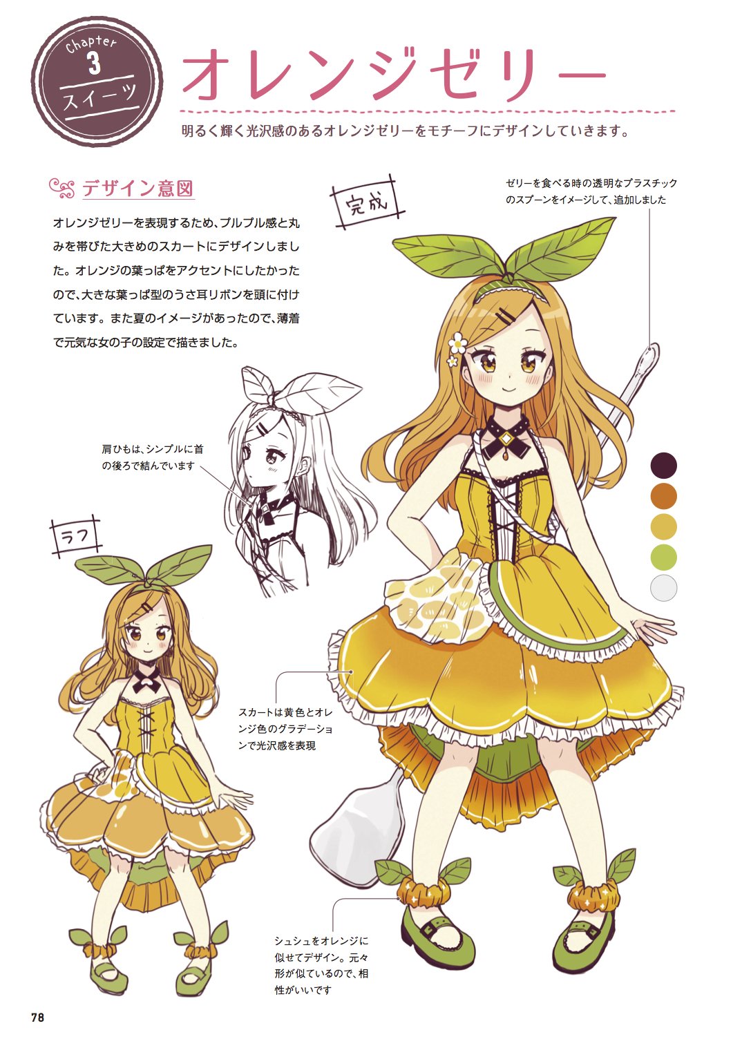 玄光社 超描けるシリーズ 超描ネタ帳 佐倉おりこさん Sakura Oriko メルヘンファンタジーな女の子 のキャラデザ 作画テクニック より スイーツをモチーフにした女の子のキャラデザ案 オレンジゼリーの食感や季節感からイメージを膨らませた 玄光社 超描けるシリーズ 超描ネタ帳 佐倉おりこさん Sakura Oriko メルヘンファンタジーな女の子 のキャラデザ 作画テクニック より スイーツをモチーフにした女の子のキャラデザ案 オレンジゼリーの食感や季節感からイメージを膨らませた