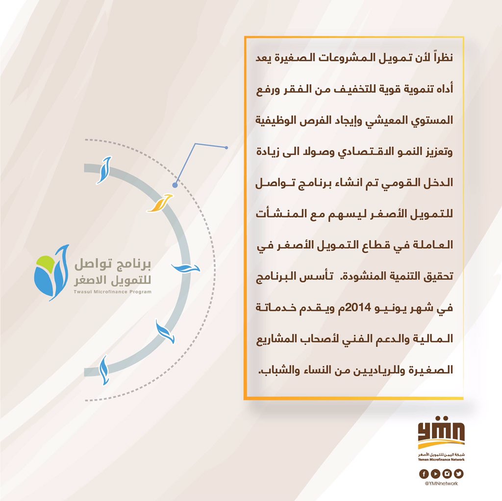 YMNnetwork's tweet photo. @YMNnetwork #Membership π€
#Twasul_Microfinance_program π΅
#Microfinance #Financial_Services #Financial_Products #Small_Projects #Sanaa #Amran #Taiz #Hodeida #Aden #HadramautππΎπͺ https://t.co/fgob7DcNhi