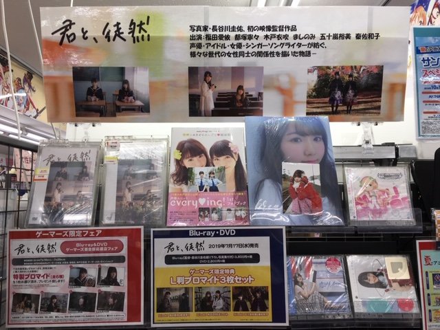 ゲーマーズ新宿店 Bang Dream オフィシャルコラボストア 映像 映画 君と 徒然 Blu Ray Dvd ゲーマーズ新宿店にて販売中です 特典はブロマイド3枚セット ゲーマーズ百合部応援フェアは 本日7 29 月 で終了となります お好きな出演者様の ゲーマーズ新宿店 Bang Dream オフィシャルコラボストア 映像 映画 君と 徒然 Blu Ray Dvd ゲーマーズ新宿店にて販売中です 特典はブロマイド3枚セット ゲーマーズ百合部応援フェアは 本日7 29 月 で終了となります お好きな出演者様の