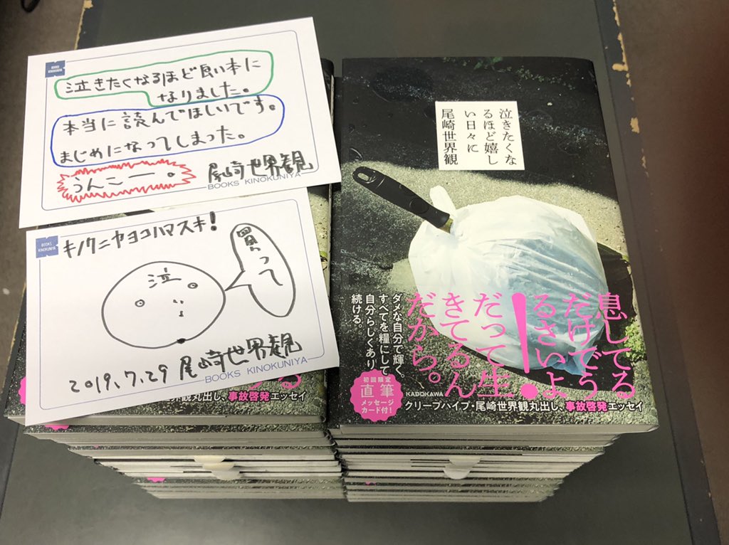著者来店＆サイン本】 本日尾崎世界観さんがご来店。最新刊『泣きたく