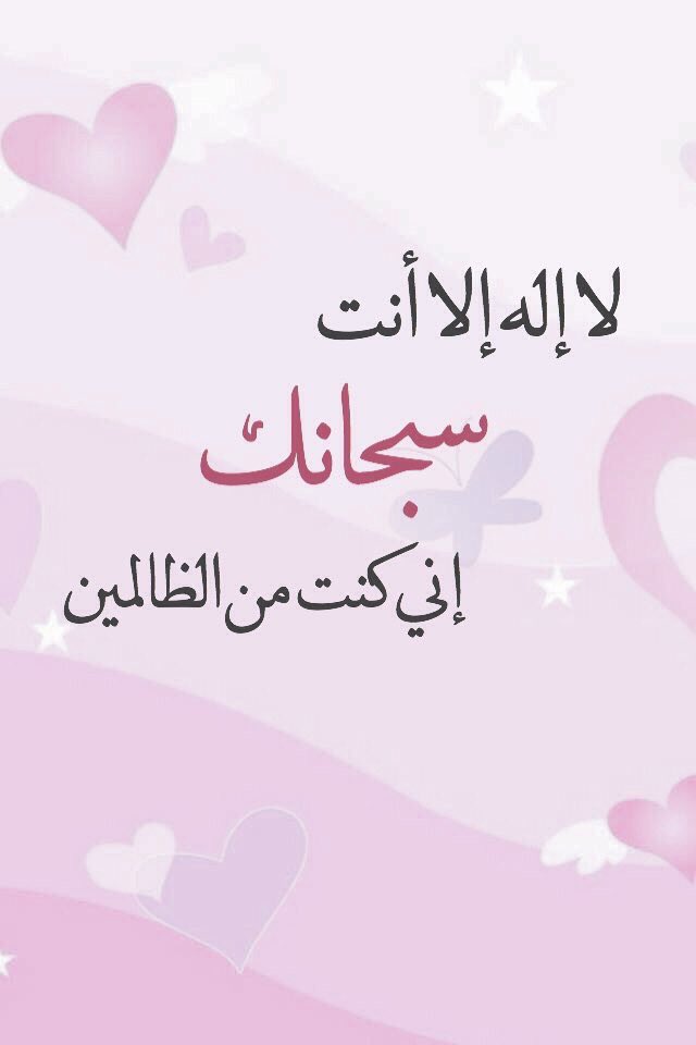 فضل الإكثار من قول لا إله إلا أنت سبحانك إني كنت من الظالمين الوفد