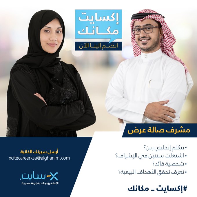 تعلن شركة ( اكسايت للالكترونيات ) عن وظائف للجنسين بالرياض - مشرف صالة ارسل سيرتك الذاتية على xcitecareerksa@alghanim.com #وظائف_الرياض #وظائف_نسائية #وظائف @XciteKSA