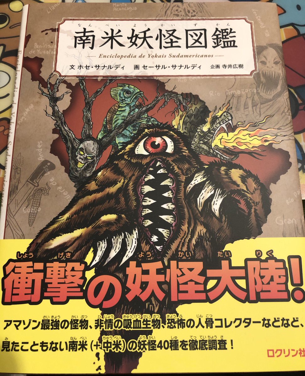 Itchy در توییتر 今日の昼 地元本屋さんにhj買いに行ったら平積みで一冊だけなにやら興味深い本が 日本の妖怪 は昔の水木しげる著を持っているが南米妖怪図鑑とな どうやら向こうの翻訳本らしい サッパン スックーンはとりあえず覚えた 僕 ピクーニャは絶対殺さ