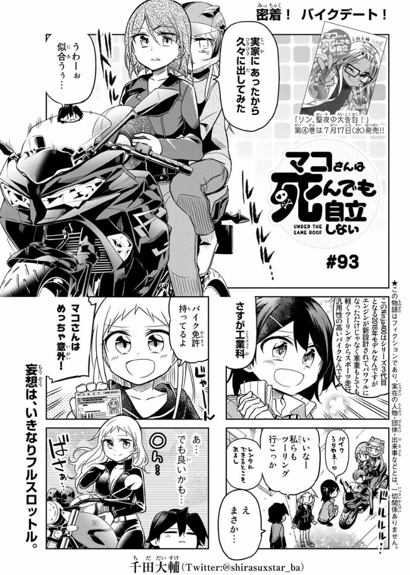 マガポケ無料分更新日!
マコさんは謎のバイク回
バイクがかっこいいだけのお話ではないですよ(*⁰▿⁰*)
異常者の愛は最後の戦い直前のお話
三堂がよくしゃべります
どちらもよろしくお願いします!( ˘ω˘ )
