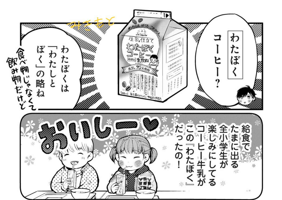 『川越の書生さん』更新されました。
今週はおまけ漫画なので #埼玉あるある になります。
給食に出てた 〝わたぼくコーヒーミルク〟のネタになってます。
森乳業様ありがとうございました!
わたぼくコーヒー牛乳はうちの地域の給食には出てたんですが、ふじみ野の友人は知りませんでした…