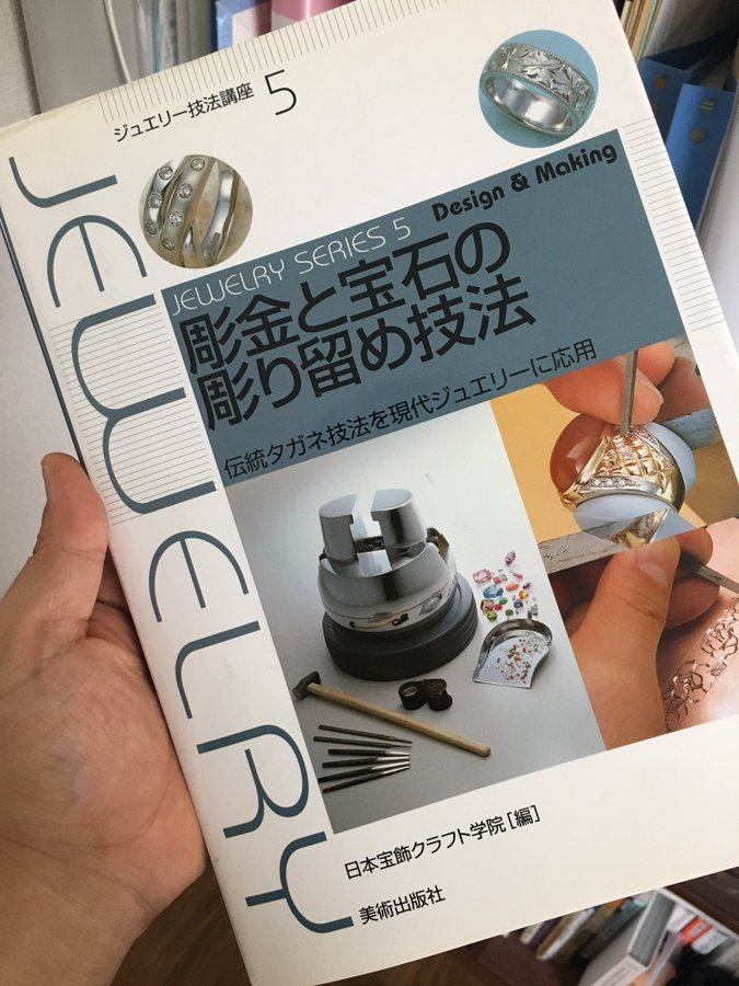 彫金と宝石の彫り留め技法 (ジュエリー技法講座) 」 日本宝飾クラフト
