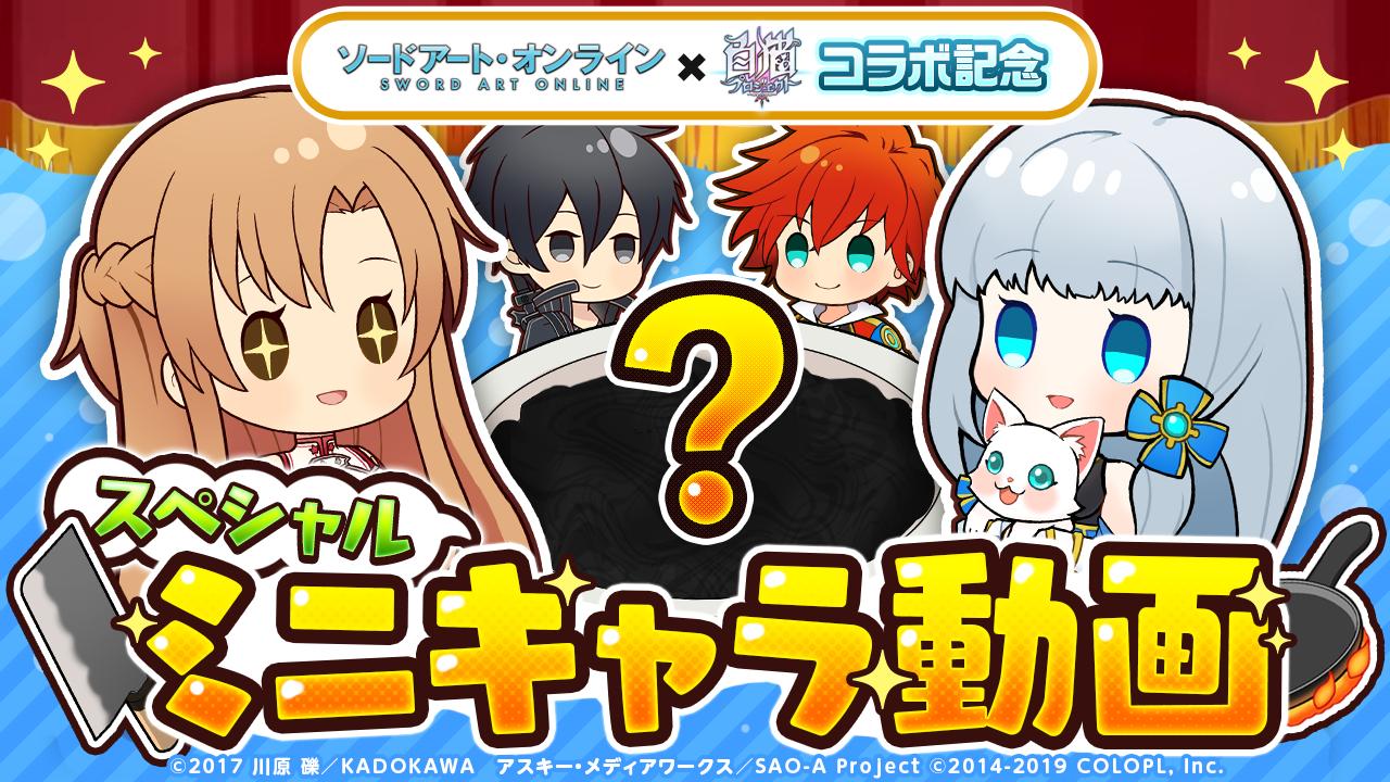 公式 白猫プロジェクト در توییتر ソードアート オンライン 白猫プロジェクト のコラボを記念したミニキャラ動画が公開されたにゃฅ W ฅ 白猫 世界でアスナが料理にチャレンジ ゲーム内からご視聴いただくと ジュエル 公式 白猫プロジェクト در توییتر ソードアート オンライン 白猫プロジェクト のコラボを記念したミニキャラ動画が公開されたにゃฅ W ฅ 白猫 世界でアスナが料理にチャレンジ ゲーム内からご視聴いただくと ジュエル