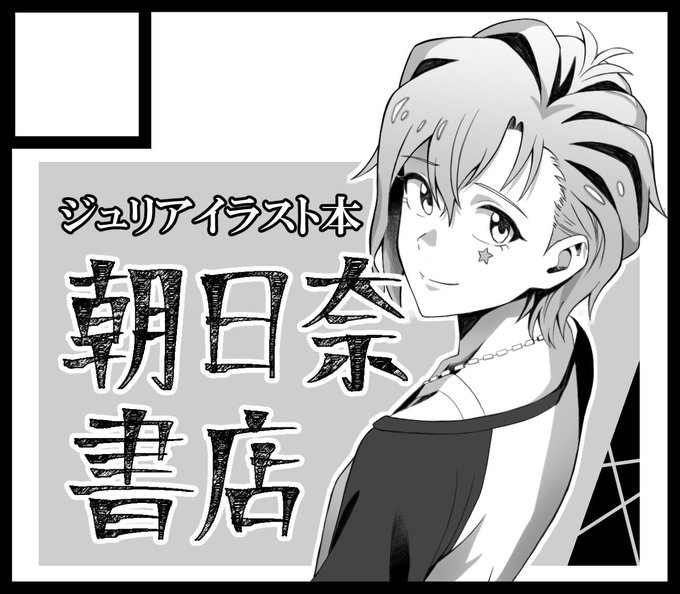 #ISF08
朝日奈書店、出ます!(受かれば…)
ジュリア多めのイラスト本を作ることは確定なのですが、詳しい内容はまだ未定…
イラストごとの描こうと思った経緯や、描きながら思った事とかも書けたらいいなと思っています。
よろしくお願い致します…‼ 