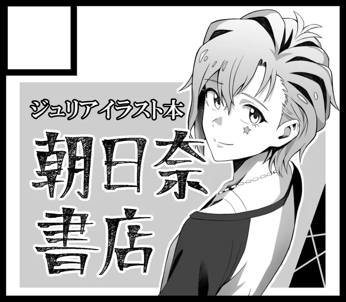 #ISF08
朝日奈書店、出ます!(受かれば…)
ジュリア多めのイラスト本を作ることは確定なのですが、詳しい内容はまだ未定…
イラストごとの描こうと思った経緯や、描きながら思った事とかも書けたらいいなと思っています。
よろしくお願い致します…‼ 