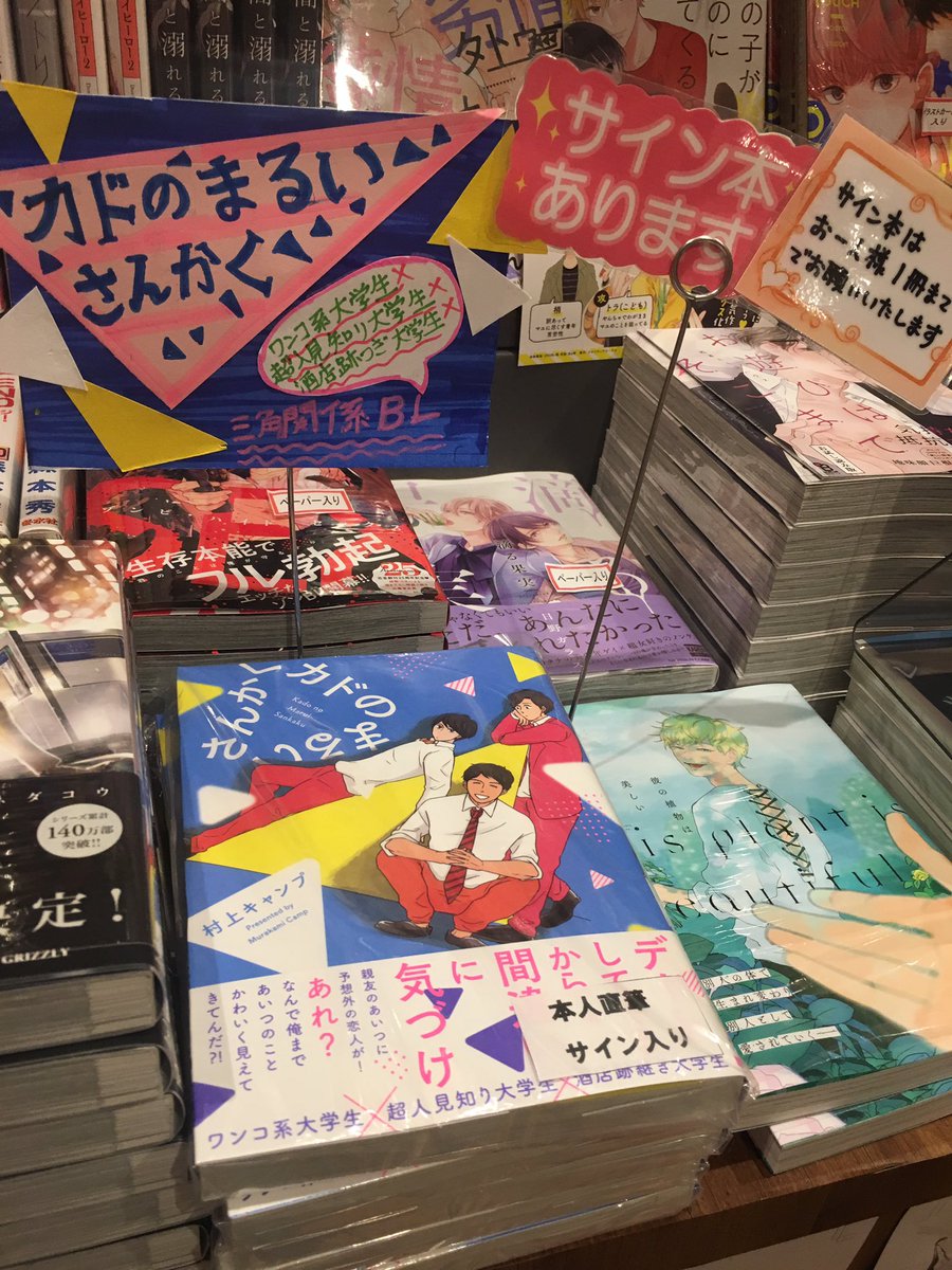 【サイン本】福家書店 新宿サブナード店さんでサイン本を描かせていただきました！イラスト入りです〜
わかりやすいポップまで作っていただきました！ありがとうございます?福家書店、最高ー✊ワーー? 