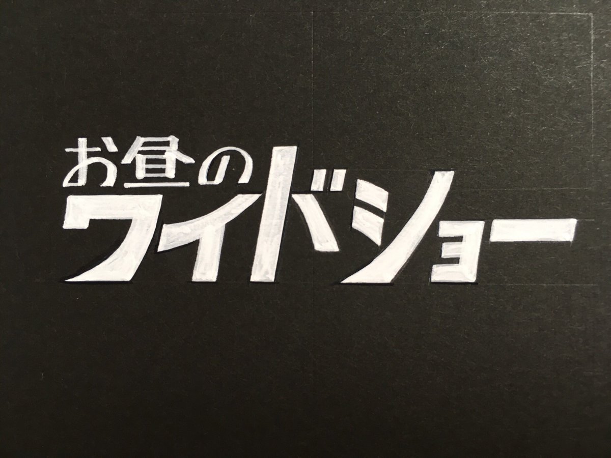もふもふ 手書き文字 على تويتر 先日の あなたの知らない世界 は この お昼のワイドショー の中のコーナーでした 女の事件 や テレビ公開捜査 なんかもやってて 当時の小学生は夏休みに世の中の色んなものを見てましたねぇ 笑 手書きタイトル もふもふ 手書き文字 على تويتر 先日の あなたの知らない世界 は この お昼のワイドショー の中のコーナーでした 女の事件 や テレビ公開捜査 なんかもやってて 当時の小学生は夏休みに世の中の色んなものを見てましたねぇ 笑 手書きタイトル