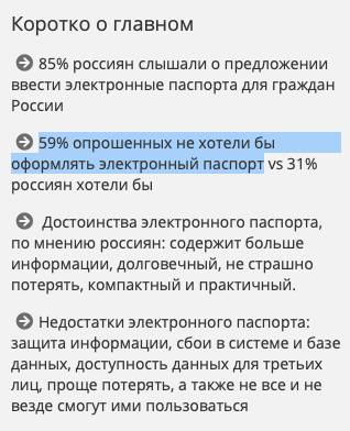 Почему большинство россиян не хотят электронный паспорт? Потому что привыкли, что государству нельзя доверять. Данные тут же начнут продавать мошенникам, а может быть так, что их просто потеряют из-за сбоя системы. Потом иди в их суд и доказывай. Лучше уж обычный, так надежнее.