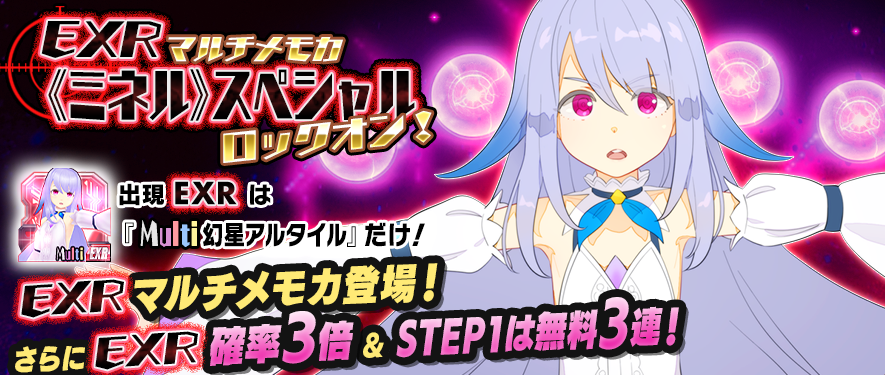 モシュネ スクールガールストライカーズ2 Exrマルチメモカ ミネル スペシャルロックオン 登場 ミネル スペシャルロックオン は Step5で Exrマルチメモカ 幻星アルタイル が確定で手に入るモシュよ さらに このメモカを入手すると モシュネ スクールガールストライカーズ2 Exrマルチメモカ ミネル スペシャルロックオン 登場 ミネル スペシャルロックオン は Step5で Exrマルチメモカ 幻星アルタイル が確定で手に入るモシュよ さらに このメモカを入手すると
