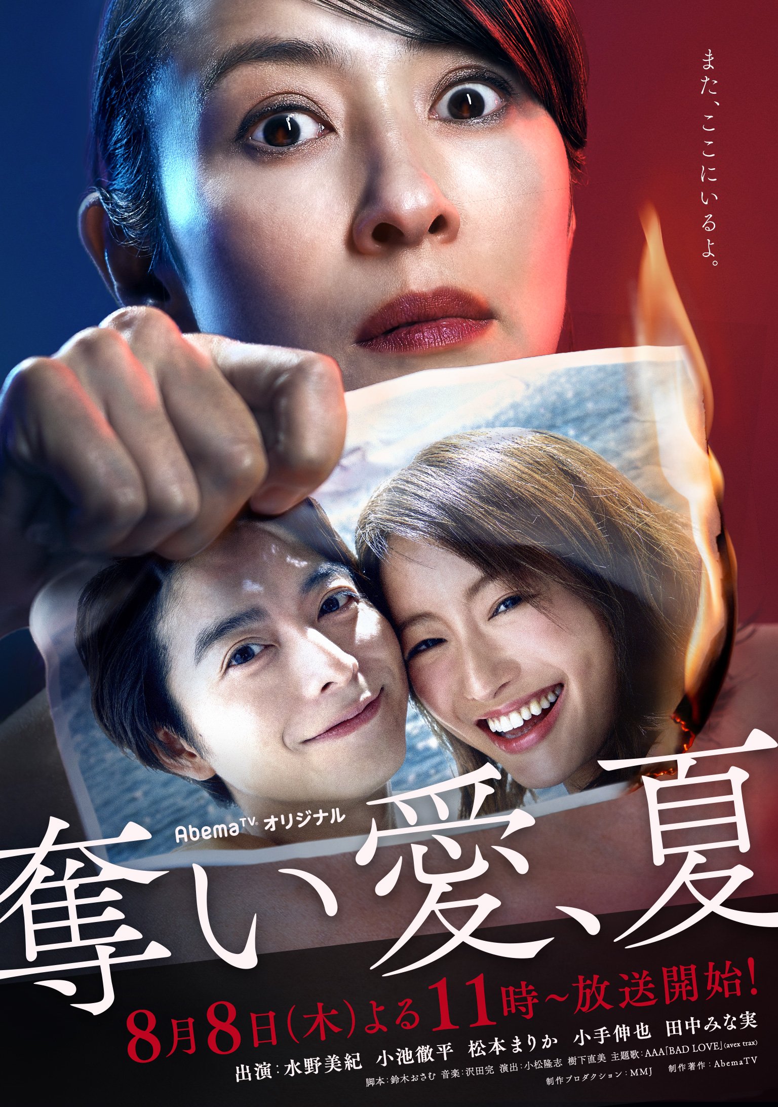 a Staff a 新曲 Bad Love 初解禁 この夏 恋愛ドラマの常識が変わる 奪い愛 夏 主題歌に決定 主演 水野美紀 Mikimobilephone 小池徹平 松本まりか Marika 00 8 8 木 よる11時 奪い愛夏 T Co Pzv2c3kvzf 詳細は