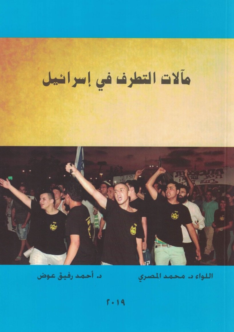 PCRSSORGPS's tweet image. &quot;مآلات التطرف في إسرائيل&quot; كتاب جديد للمصري وعوض
pcrss.org/details_l.php?…