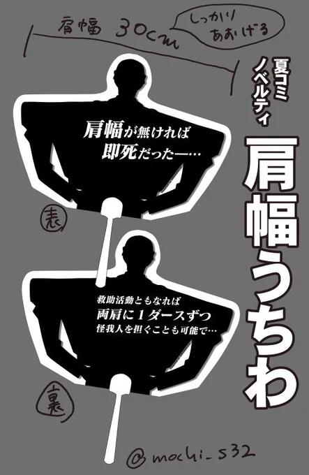 夏コミで配布予定のノベルティ、肩幅うちわです。 