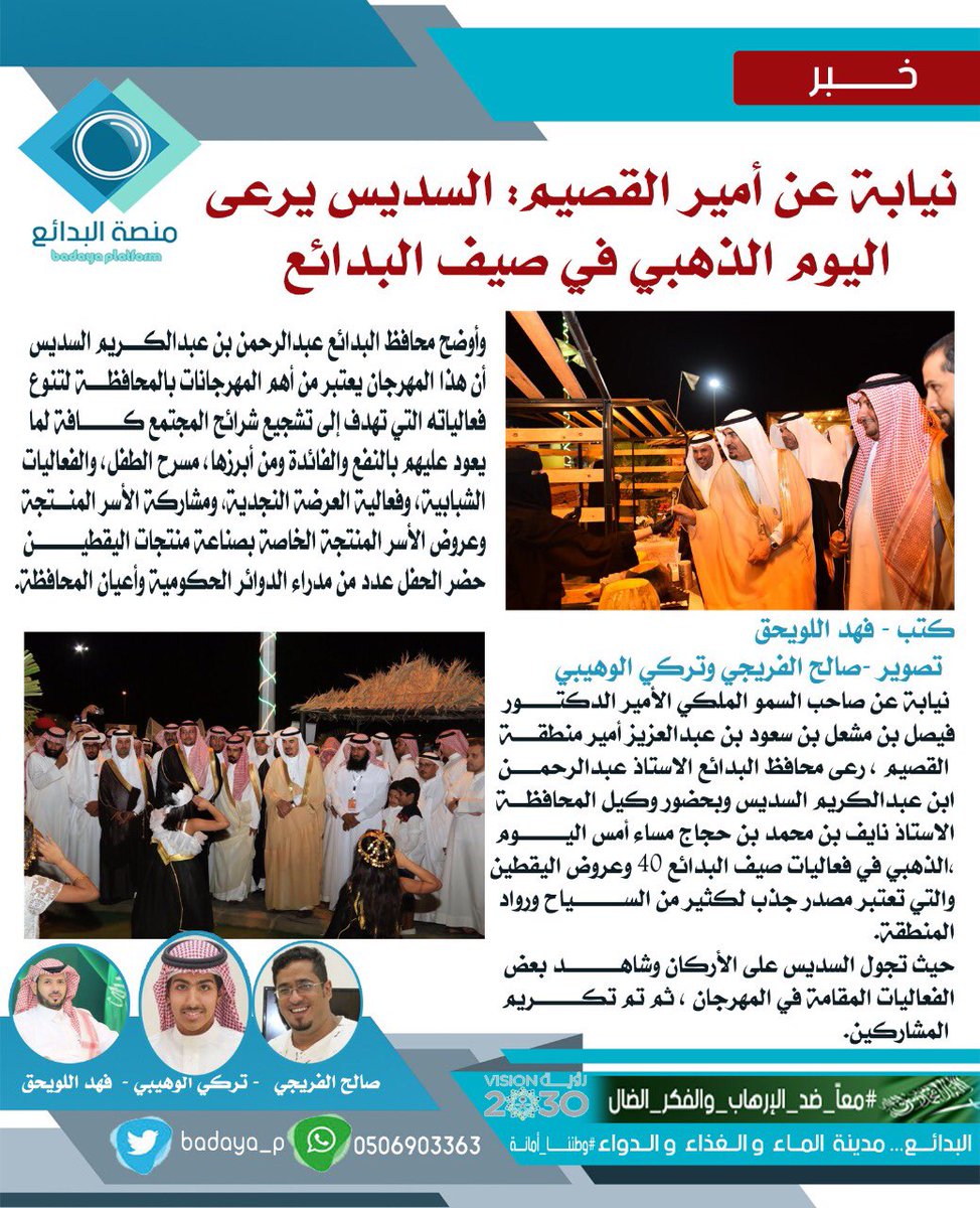 نيابة عن أمير القصيم :
السديس يرعى اليوم الذهبي في صيف البدائع 
#صيف_البدائع_40