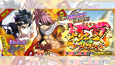 公式 フェアリーテイル 極 魔法乱舞 ガチャ 悪魔の猛炎 ナツ 悪魔を滅する魔 グレイ が7 29 月 より期間限定で妖精石ガチャに登場 二人をチームに入れて魔法を使うと どんでもない火力が出るぞ フェアリーテイル 極魔法