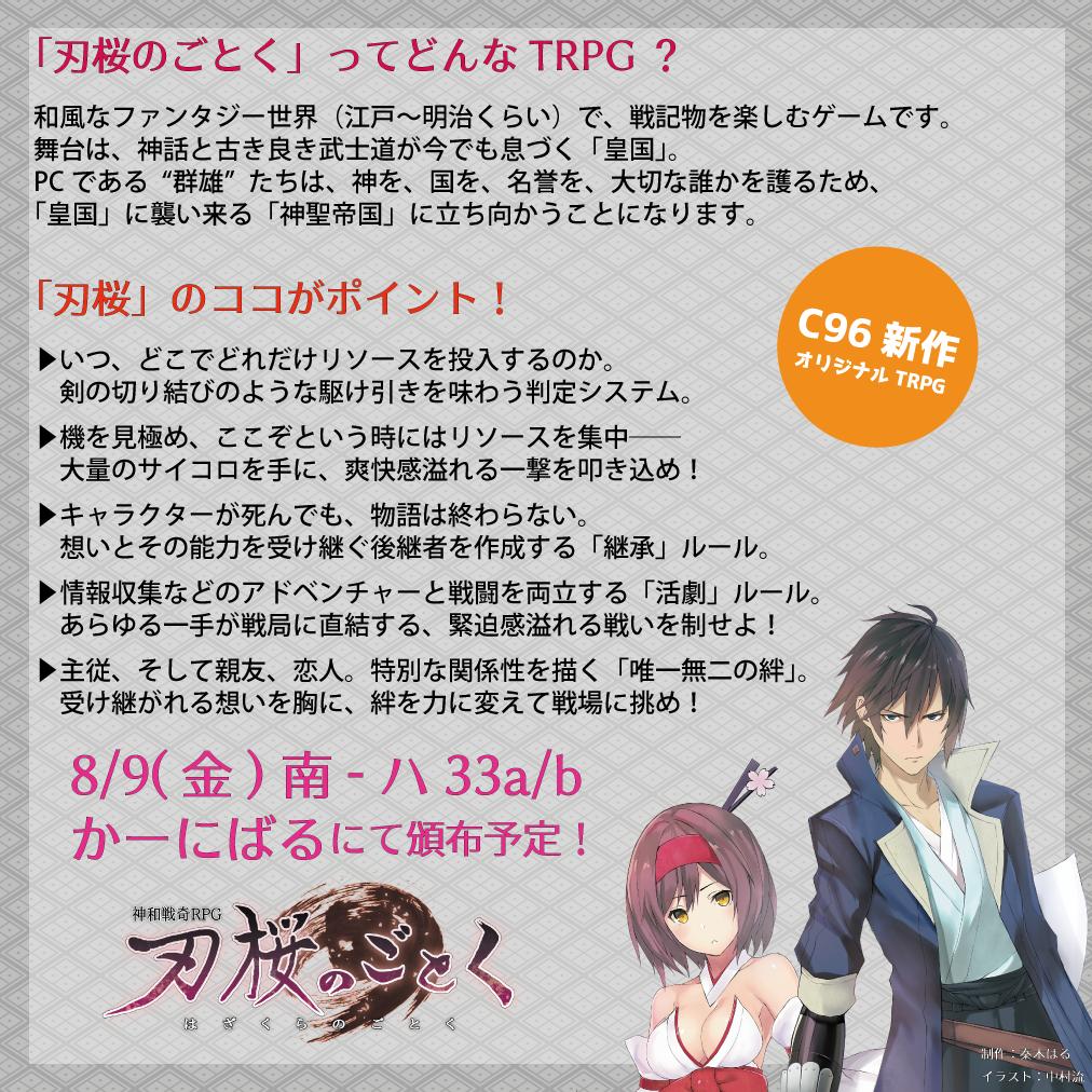 C96新作trpg 神和戦奇rpg 刃桜のごとく C96新作trpg 神和戦奇rpg 刃桜のごとく