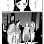 初めて合コンに参加する話!純粋なのか邪なのか…!