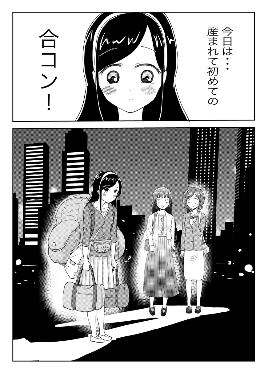 初めて合コンに参加する話！純粋なのか邪なのか…ｗｗｗ