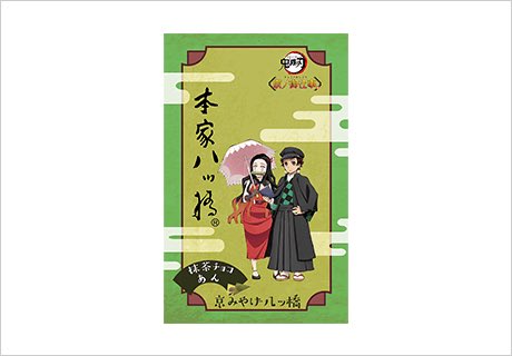 公式 鬼滅の刃 京ノ御仕事 弐 בטוויטר グッズ紹介 本日のご紹介は 生八ツ橋 京都 の有名店 本家八ッ橋 さんとのコラボレーションです 通常の餡と 抹茶チョコの2種類が入っています もちもちで美味しい京都の定番土産 お友達やご家族にも是非 鬼滅の刃