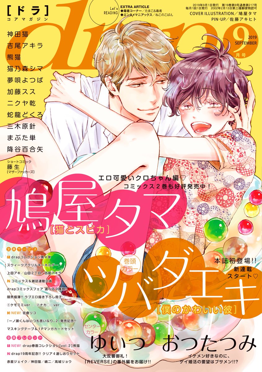 Drap ドラ Drap9月号は16名の作家陣でお届けするよ 巻頭カラー ツバダエキ 僕のかわいい彼 第1話 本誌初登場 新連載開始 ゲイナイトで出会った彼の正体はーーー