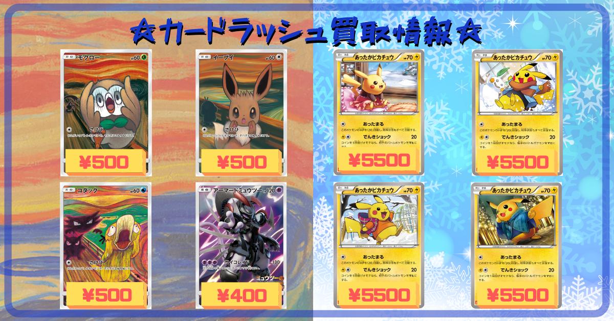 Twitter 上的 カードラッシュポケモンカード ポケモンカード 買取情報 あったかピカチュウ 各5 500円 コダック ムンク 500円 モクロー ムンク 500円 イーブイ ムンク 500円 アーマードミュウツー 400円 T Co Yq3gxqrz Twitter