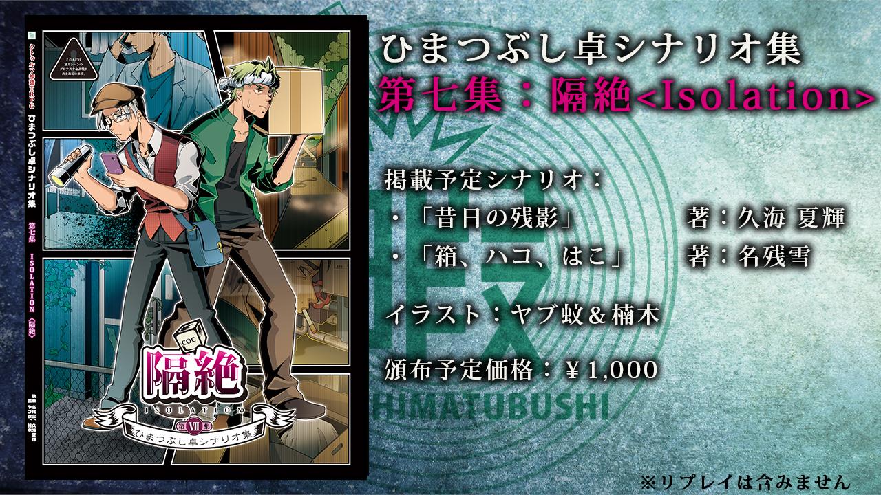 新品 ひまつぶし卓シナリオ集 1/2/3/4/5/6/7 クトゥルフ 久海夏輝 ひまつぶし卓シナリオ集 1/2/3/4/5/6/7 クトゥルフ