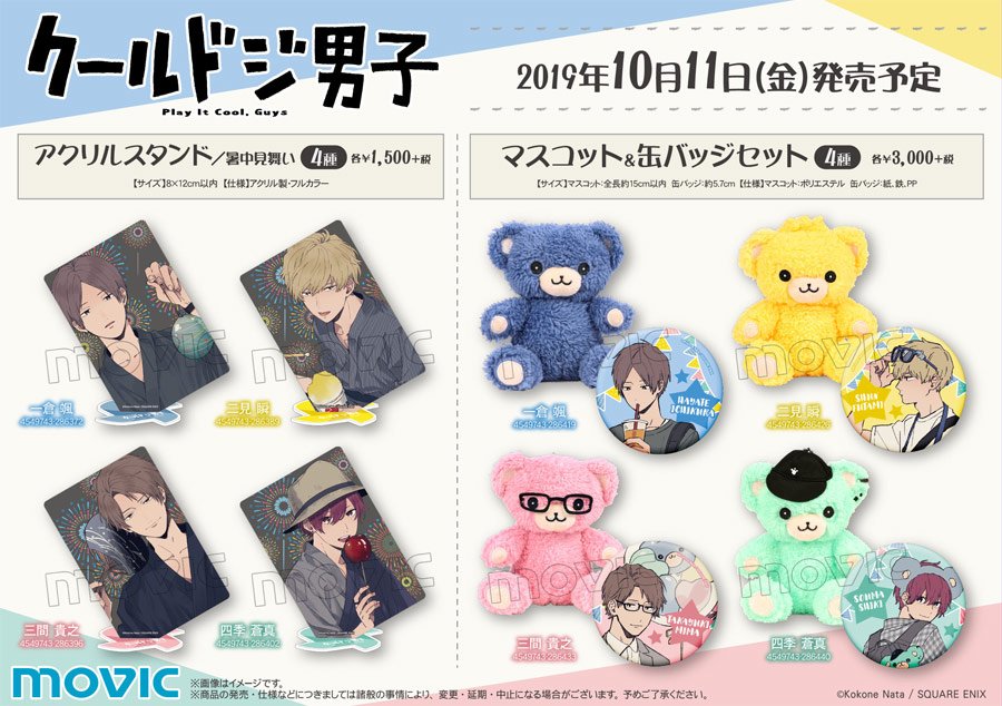 グッズ】『#クールドジ男子』グッズ各種 「アクリルスタンド/暑中
