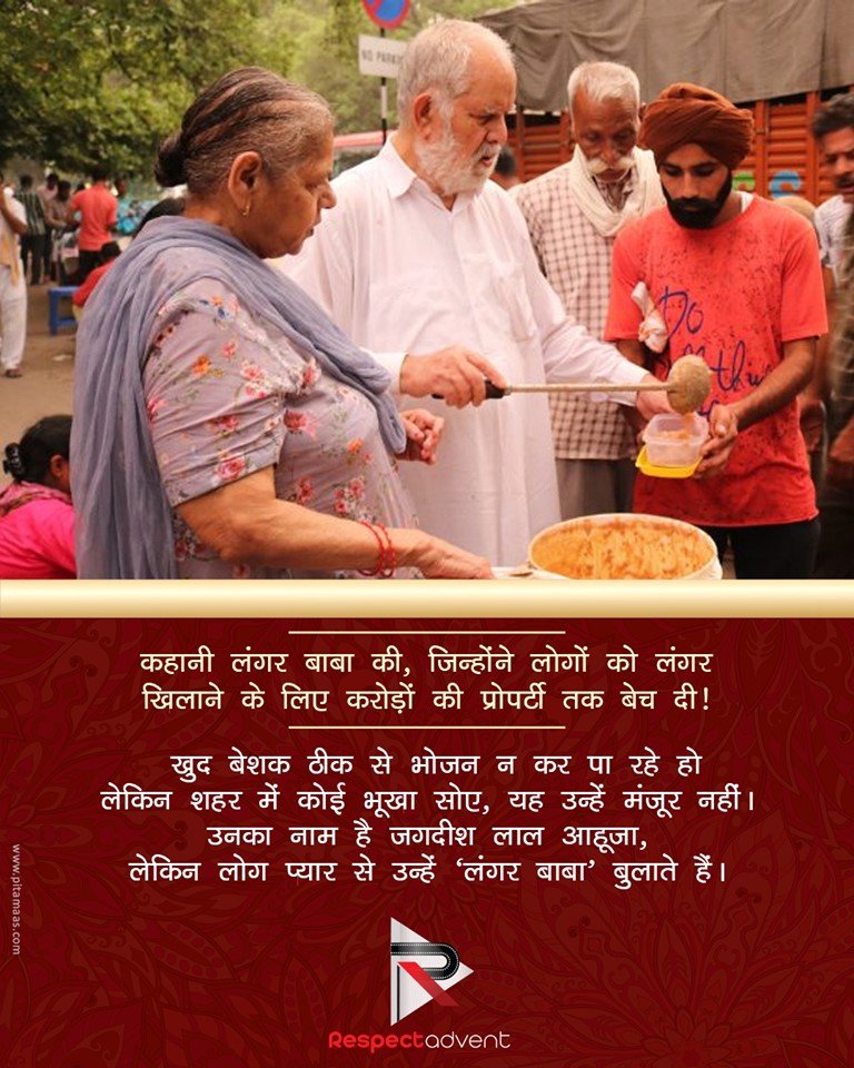 पिछले 15 सालों से चंडीगढ़ के 80 साल के जगदीश लाल आहूजा पीजीआई और सेक्टर-32 के अस्पताल के बाहर मरीजों और उनके साथ आये लोगों को फ्री में खाना खिला रहे हैं. 'बाबा का लंगर' के नाम से मशहूर आहूजा ने लंगर जारी रखने के लिए अपनी अलग-अलग 6 प्रॉपर्टीज़ बेच चुके हैं |