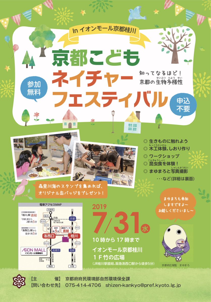 Uzivatel 京都府広報監まゆまろ 公式 Na Twitteru こんばんはです 7月31日 水 はイオンモール京都桂川で開催されます 京都こどもネイチャーフェスティバルinイオンモール京都桂川 におでかけいたしますですよ それではみなさまおやすみなさいまし